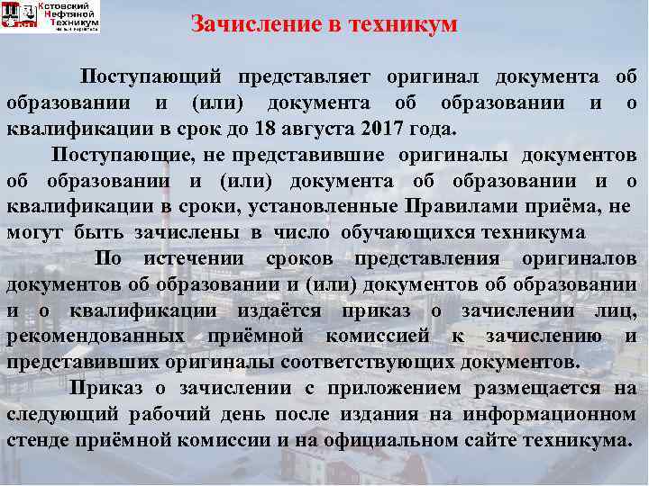 Зачисление в техникум Поступающий представляет оригинал документа об образовании и (или) документа об образовании