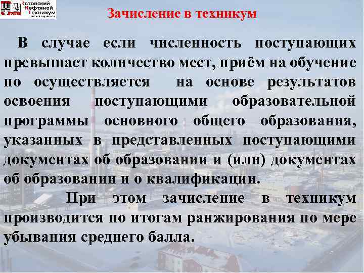 Зачисление в техникум В случае если численность поступающих превышает количество мест, приём на обучение