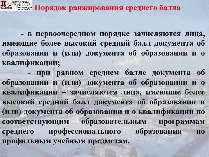 Порядок ранжирования среднего балла - в первоочередном порядке зачисляются лица, имеющие более высокий средний