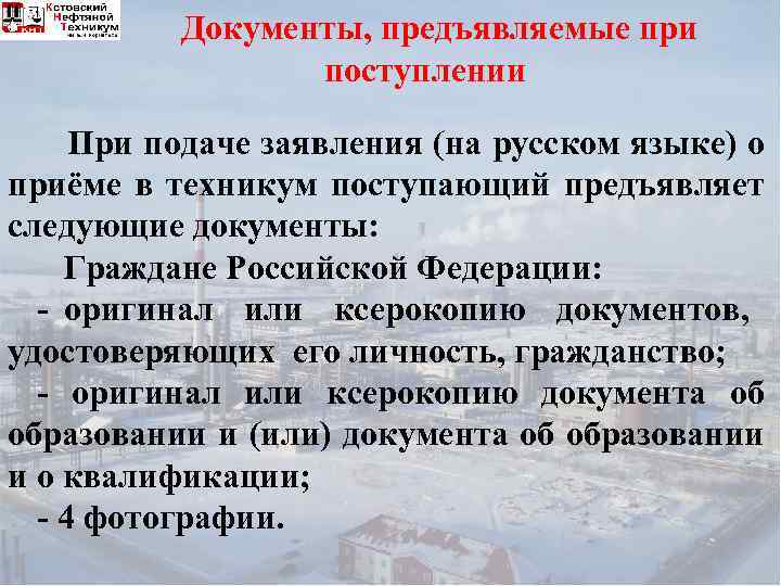 Документы, предъявляемые при поступлении При подаче заявления (на русском языке) о приёме в техникум