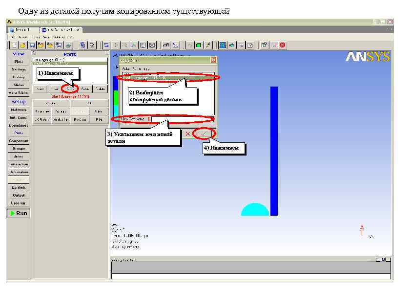 Одну из деталей получим копированием существующей 1) Нажимаем 2) Выбираем копируемую деталь 3) Указываем