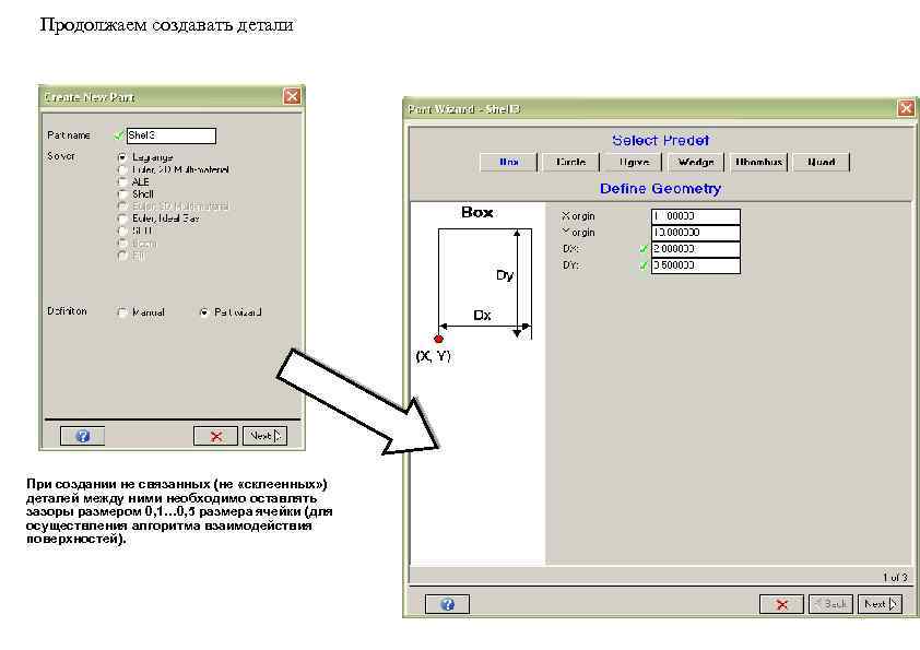 Продолжаем создавать детали При создании не связанных (не «склеенных» ) деталей между ними необходимо
