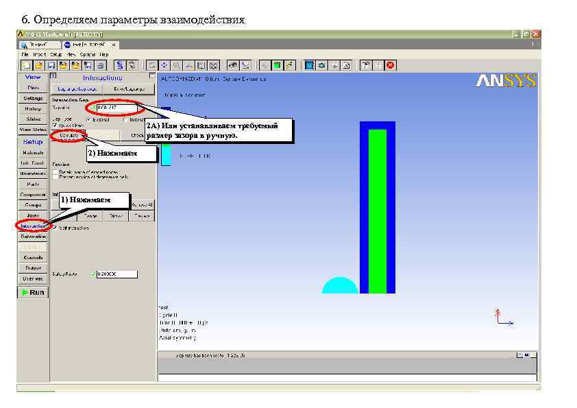 6. Определяем параметры взаимодействия 2 А) Или устанавливаем требуемый размер зазора в ручную. 2)