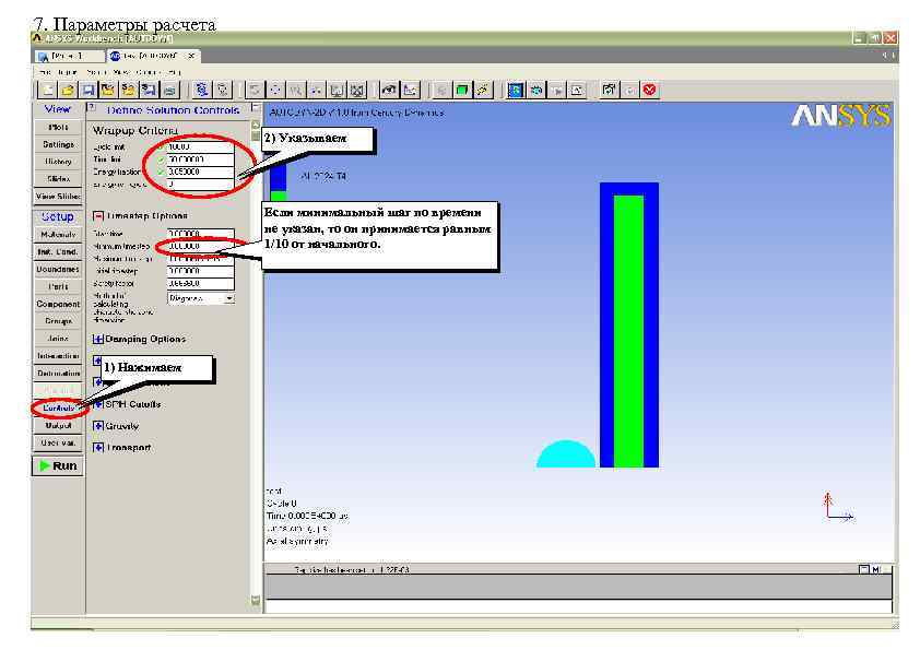 7. Параметры расчета 2) Указываем Если минимальный шаг по времени не указан, то он
