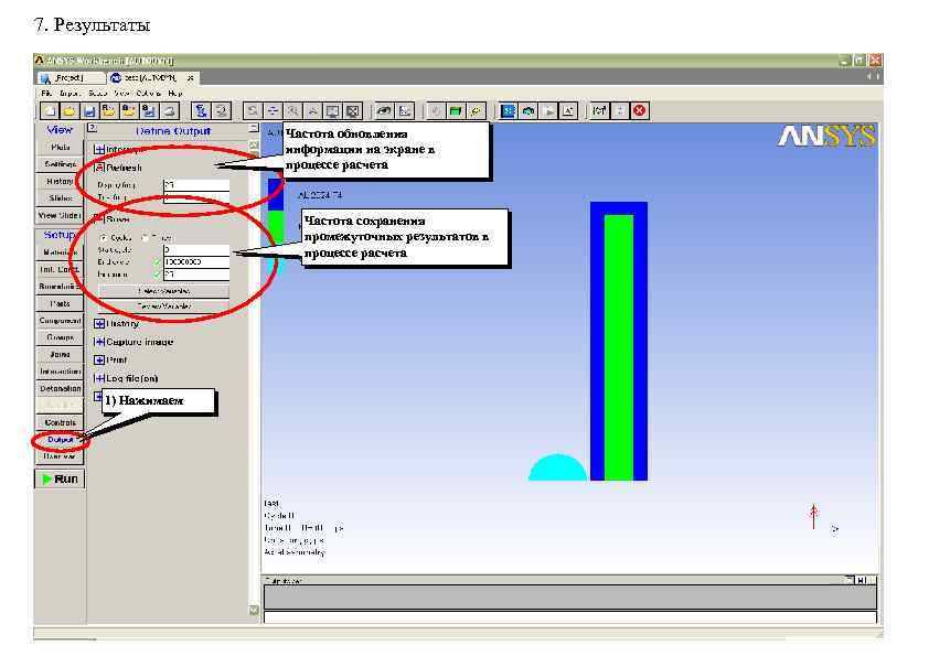 7. Результаты Частота обновления информации на экране в процессе расчета Частота сохранения промежуточных результатов
