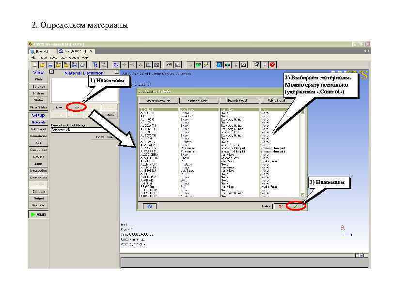 2. Определяем материалы 1) Нажимаем 2) Выбираем материалы. Можно сразу несколько (удерживая «Control» )