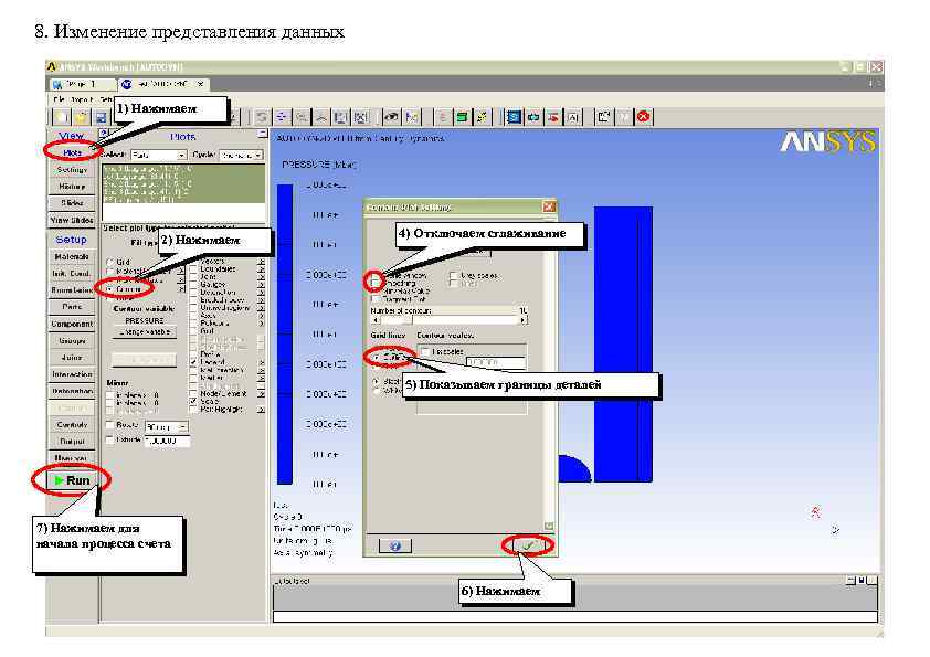 8. Изменение представления данных 1) Нажимаем 2) Нажимаем 4) Отключаем сглаживание 5) Показываем границы