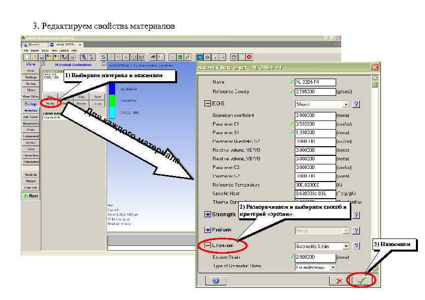 3. Редактируем свойства материалов 1) Выбираем материал и нажимаем Дл як аж до го