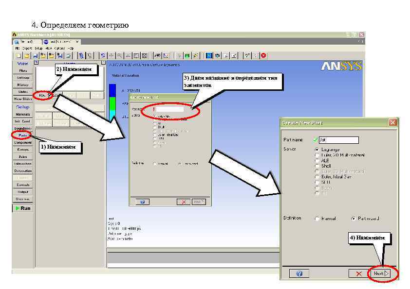 4. Определяем геометрию 2) Нажимаем 3) Даем название и определяем тип элементов 1) Нажимаем