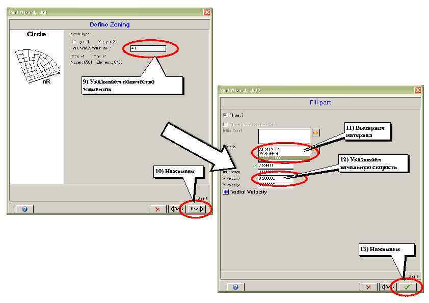 9) Указываем количество элементов 11) Выбираем материал 10) Нажимаем 12) Указываем начальную скорость 13)