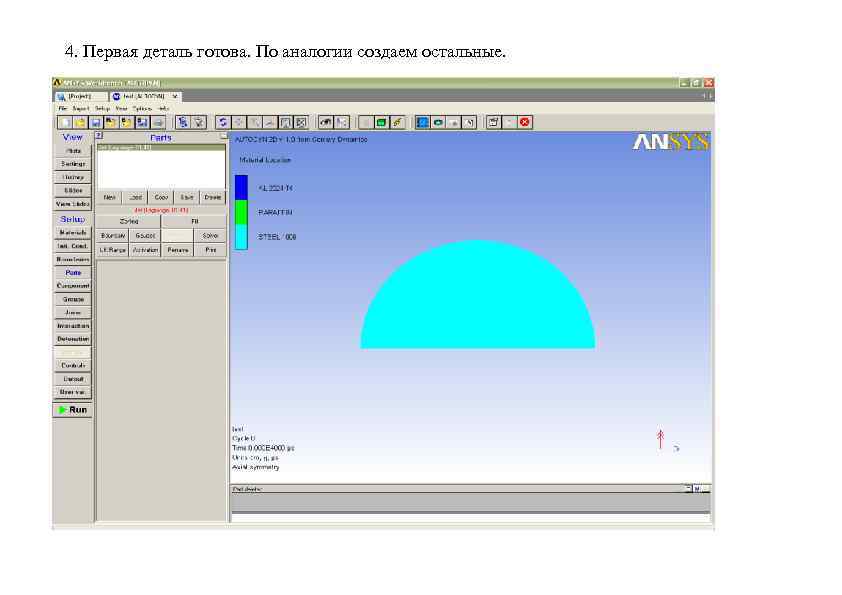 4. Первая деталь готова. По аналогии создаем остальные. 