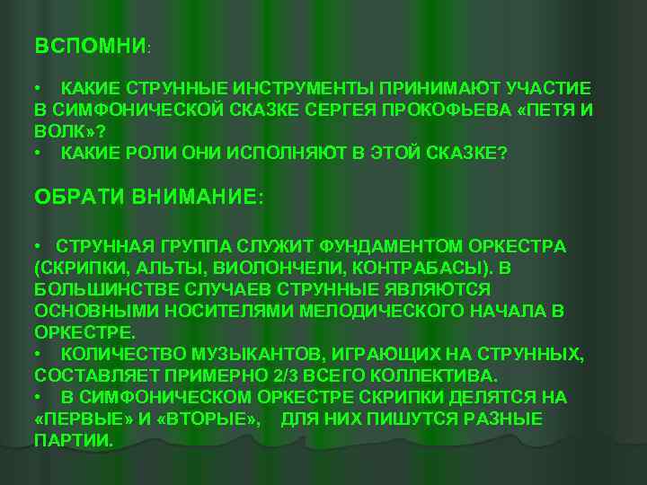 ВСПОМНИ: • КАКИЕ СТРУННЫЕ ИНСТРУМЕНТЫ ПРИНИМАЮТ УЧАСТИЕ В СИМФОНИЧЕСКОЙ СКАЗКЕ СЕРГЕЯ ПРОКОФЬЕВА «ПЕТЯ И