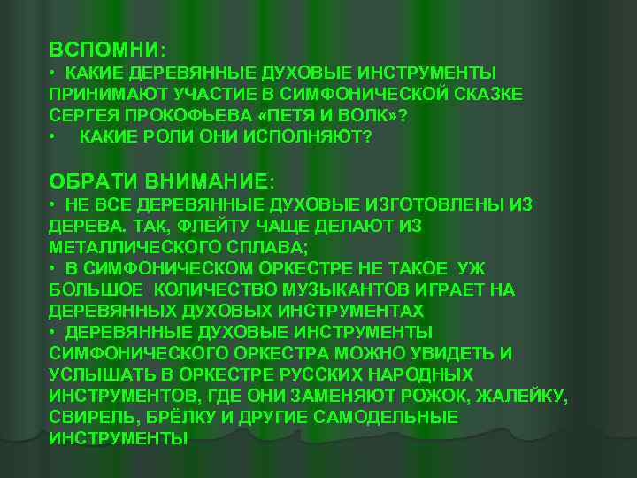 ВСПОМНИ: • КАКИЕ ДЕРЕВЯННЫЕ ДУХОВЫЕ ИНСТРУМЕНТЫ ПРИНИМАЮТ УЧАСТИЕ В СИМФОНИЧЕСКОЙ СКАЗКЕ СЕРГЕЯ ПРОКОФЬЕВА «ПЕТЯ