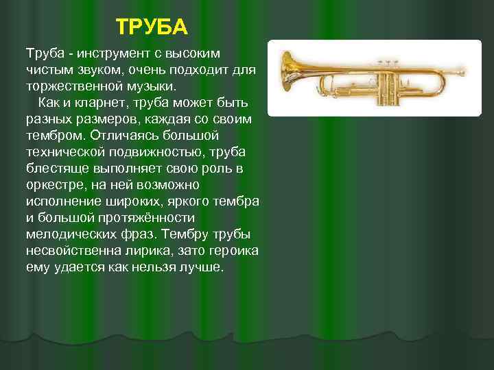 Трубы музыкальный инструмент симфонического оркестра