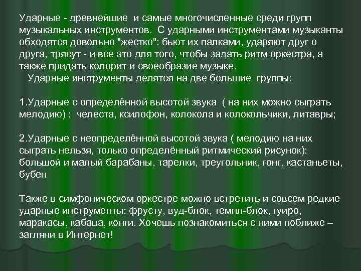 Ударные - древнейшие и самые многочисленные среди групп музыкальных инструментов. С ударными инструментами музыканты