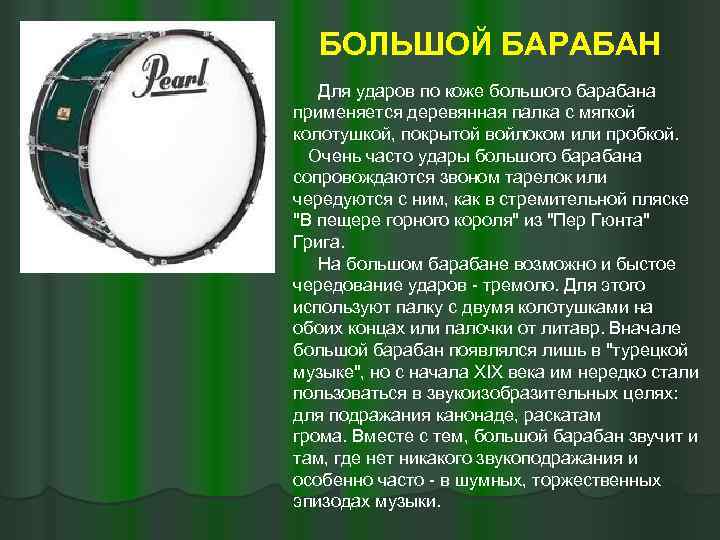 Включи функцию барабан. Большой барабан. Тембр барабана. Большой барабан доклад. Типы большого барабана.