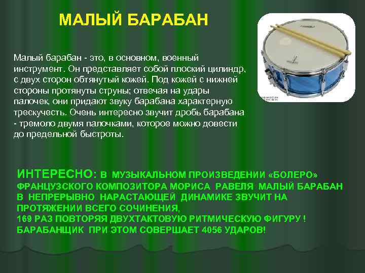 Военный барабан звук. Малый барабан симфонического оркестра. Солдатский малый барабан. Малый барабан звучание. Малый барабан описание.