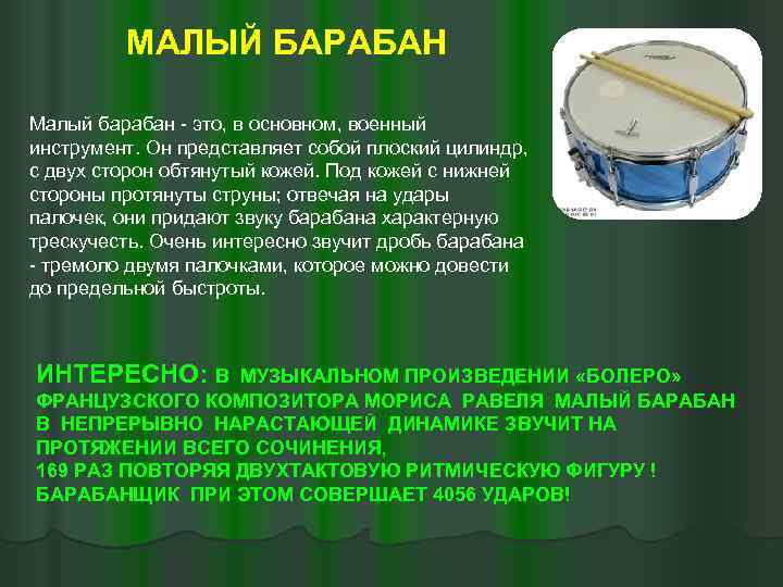 Звук барабана словами. Малый барабан симфонического оркестра. Солдатский малый барабан. Малый барабан звучание. Малый барабан описание.