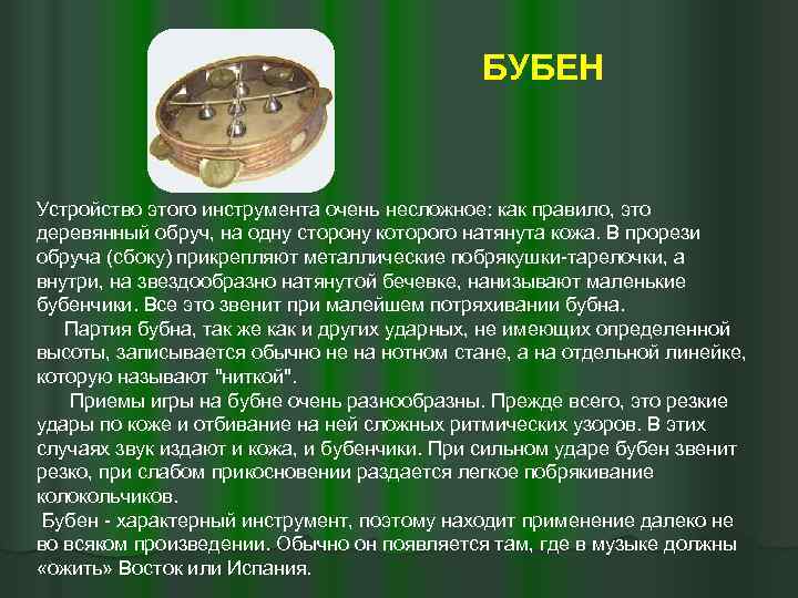 БУБЕН Устройство этого инструмента очень несложное: как правило, это деревянный обруч, на одну сторону