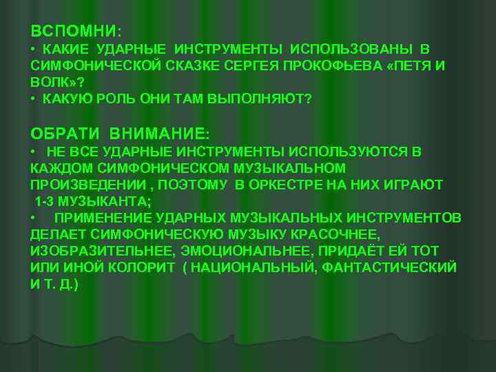 ВСПОМНИ: • КАКИЕ УДАРНЫЕ ИНСТРУМЕНТЫ ИСПОЛЬЗОВАНЫ В СИМФОНИЧЕСКОЙ СКАЗКЕ СЕРГЕЯ ПРОКОФЬЕВА «ПЕТЯ И ВОЛК»