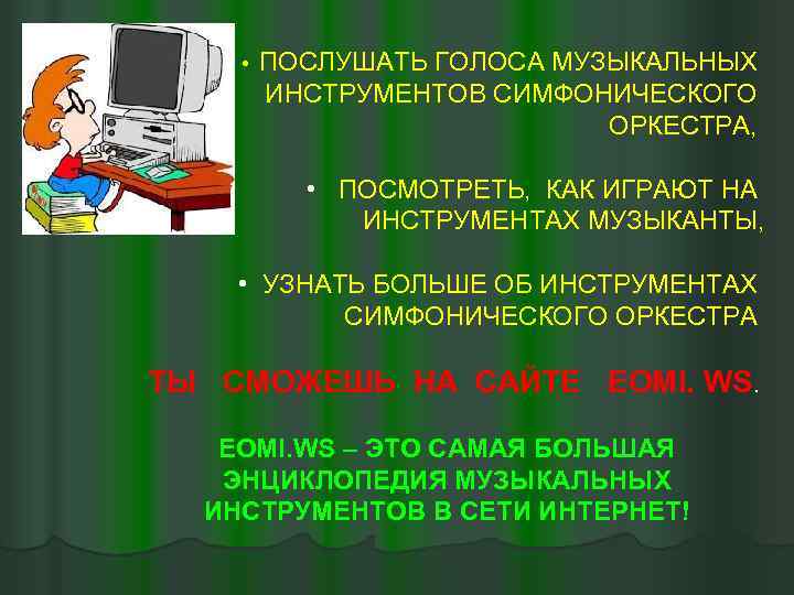  • ПОСЛУШАТЬ ГОЛОСА МУЗЫКАЛЬНЫХ ИНСТРУМЕНТОВ СИМФОНИЧЕСКОГО ОРКЕСТРА, • ПОСМОТРЕТЬ, КАК ИГРАЮТ НА ИНСТРУМЕНТАХ