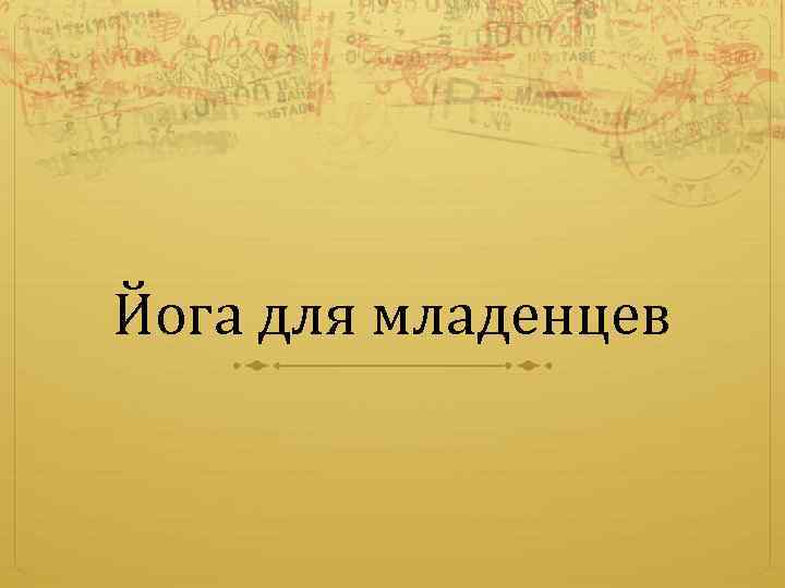 Йога для младенцев 