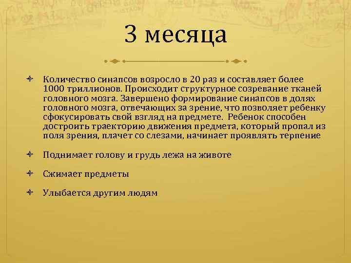 3 месяца Количество синапсов возросло в 20 раз и составляет более 1000 триллионов. Происходит