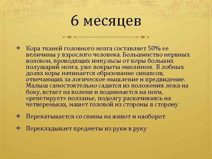 6 месяцев Кора тканей головного мозга составляет 50% ее величины у взрослого человека. Большинство