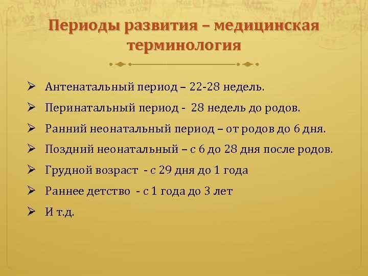 Периоды развития – медицинская терминология Ø Антенатальный период – 22 -28 недель. Ø Перинатальный