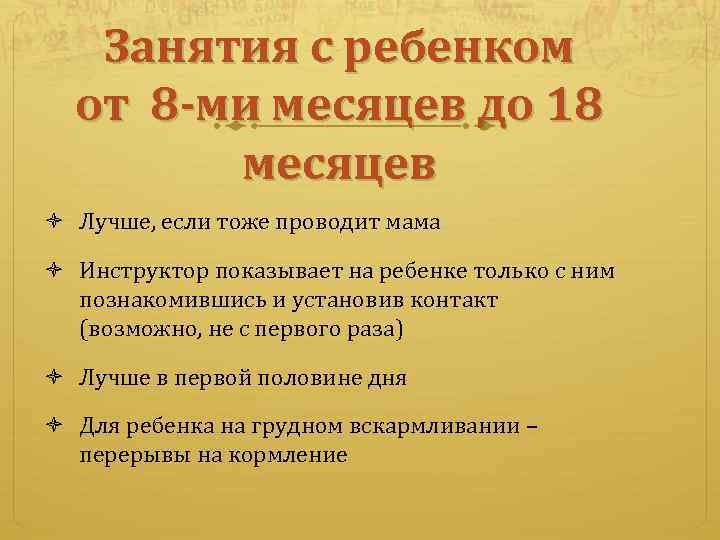 Занятия с ребенком от 8 -ми месяцев до 18 месяцев Лучше, если тоже проводит