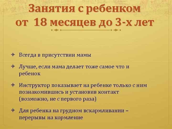 Занятия с ребенком от 18 месяцев до 3 -х лет Всегда в присутствии мамы
