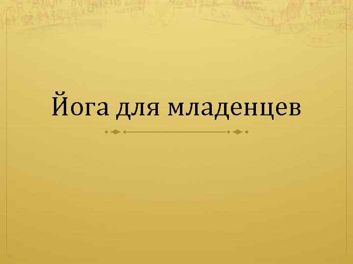 Йога для младенцев 