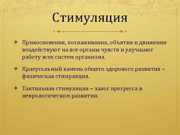 Стимуляция Прикосновения, поглаживания, объятия и движения воздействуют на все органы чувств и улучшают работу