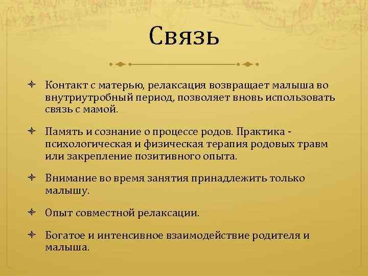 Связь Контакт с матерью, релаксация возвращает малыша во внутриутробный период, позволяет вновь использовать связь