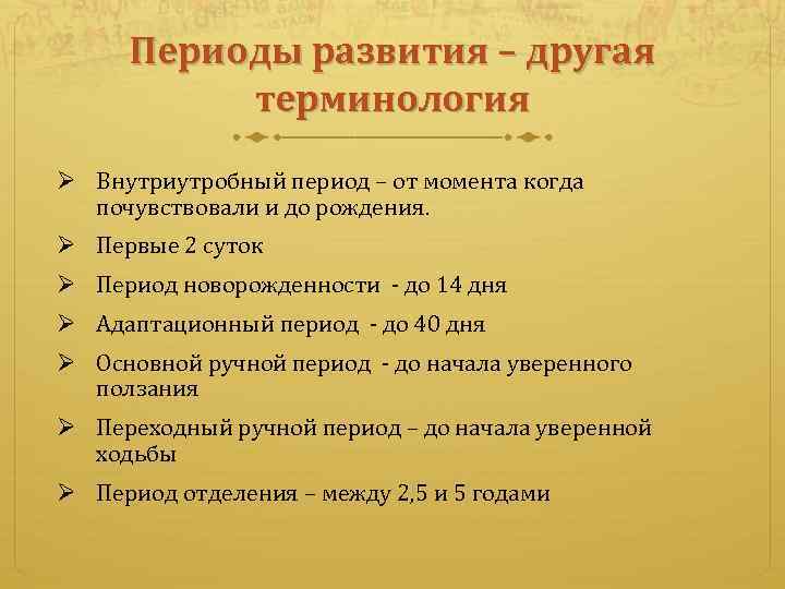 Периоды развития – другая терминология Ø Внутриутробный период – от момента когда почувствовали и