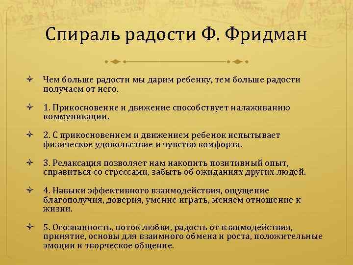 Спираль радости Ф. Фридман Чем больше радости мы дарим ребенку, тем больше радости получаем