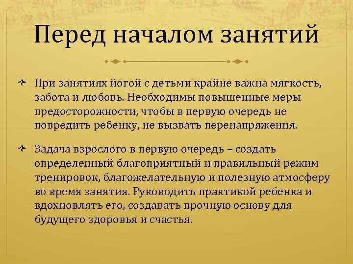 Перед началом занятий При занятиях йогой с детьми крайне важна мягкость, забота и любовь.
