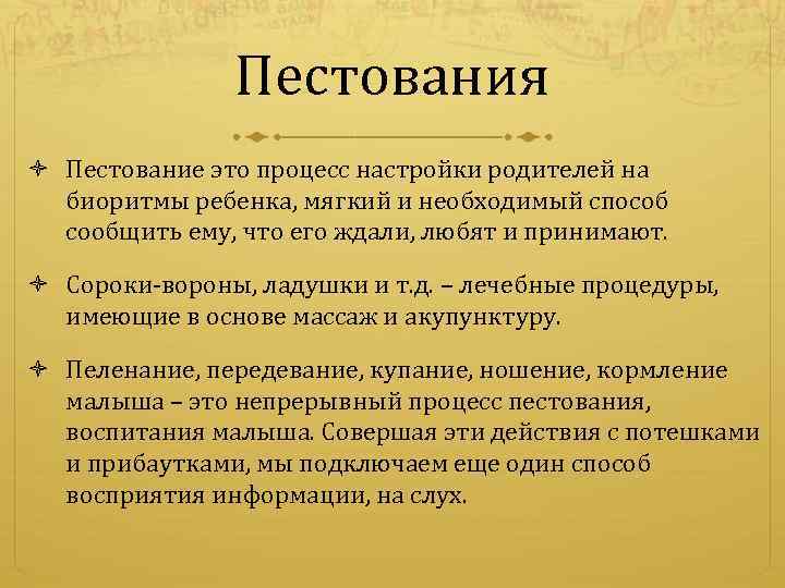 Пестования Пестование это процесс настройки родителей на биоритмы ребенка, мягкий и необходимый способ сообщить