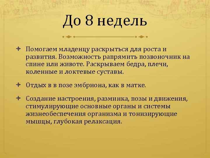 До 8 недель Помогаем младенцу раскрыться для роста и развития. Возможность рапрямить позвоночник на