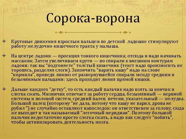 Сорока-ворона Круговые движения взрослым пальцем по детской ладошке стимулируют работу желудочно-кишечного тракта у малыша.