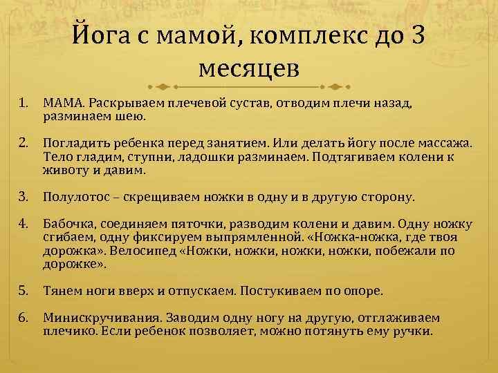 Йога с мамой, комплекс до 3 месяцев 1. МАМА. Раскрываем плечевой сустав, отводим плечи
