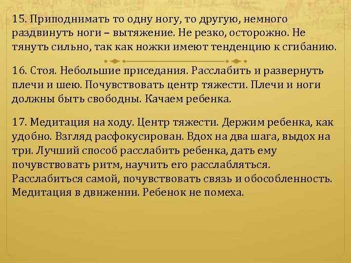 15. Приподнимать то одну ногу, то другую, немного раздвинуть ноги – вытяжение. Не резко,