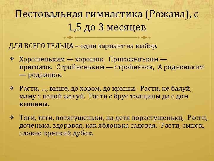 Пестовальная гимнастика (Рожана), с 1, 5 до 3 месяцев ДЛЯ ВСЕГО ТЕЛЬЦА – один