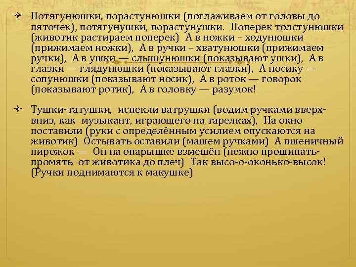  Потягунюшки, порастунюшки (поглаживаем от головы до пяточек), потягунушки, порастунушки.  Поперек толстунюшки (животик растираем