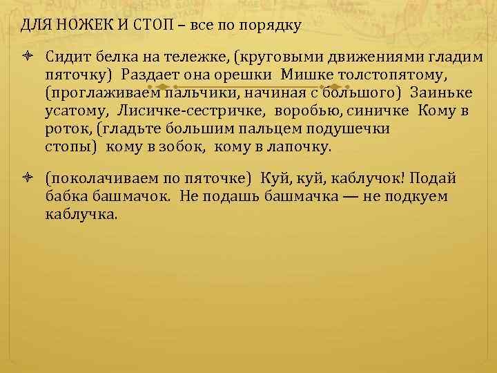 ДЛЯ НОЖЕК И СТОП – все по порядку Сидит белка на тележке, (круговыми движениями