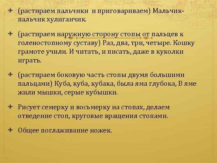  (растираем пальчики и приговариваем) Мальчикпальчик хулиганчик. (растираем наружную сторону стопы от пальцев к