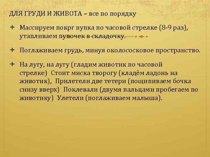 ДЛЯ ГРУДИ И ЖИВОТА – все по порядку Массируем покрг пупка по часовой стрелке