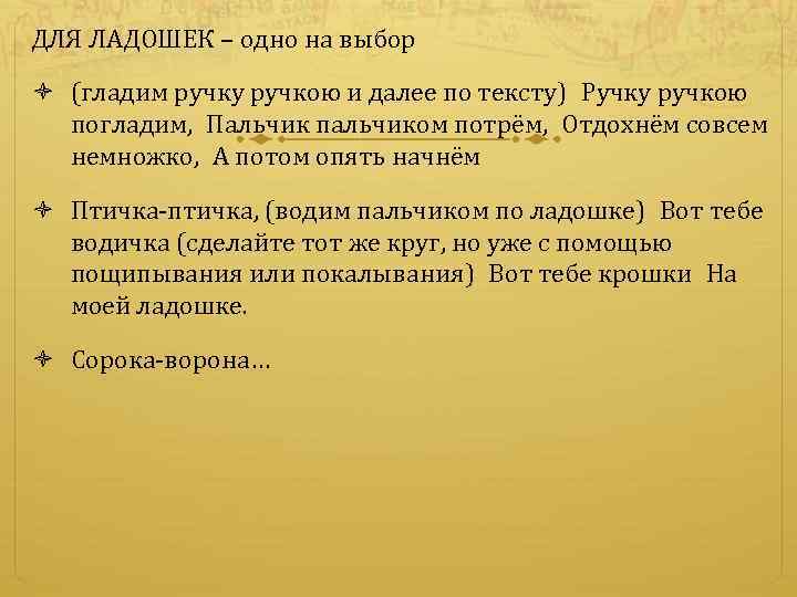 ДЛЯ ЛАДОШЕК – одно на выбор (гладим ручку ручкою и далее по тексту) Ручку ручкою