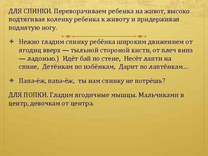 ДЛЯ СПИНКИ. Переворачиваем ребенка на живот, высоко подтягивая коленку ребенка к животу и придерживая