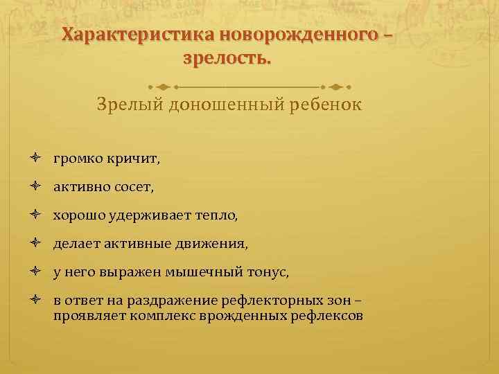 Характеристика новорожденного – зрелость. Зрелый доношенный ребенок громко кричит, активно сосет, хорошо удерживает тепло,